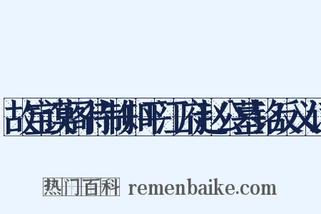 故宝谟阁待制知平江府赵公墓铭反义词是什么意思的图片